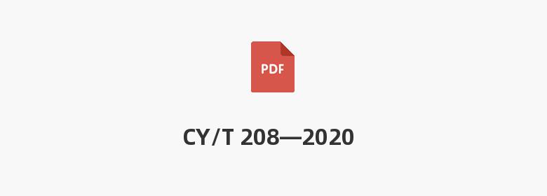 CY/T 208—2020